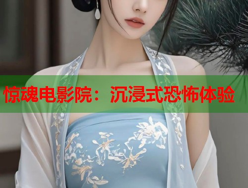 惊魂电影院：沉浸式恐怖体验