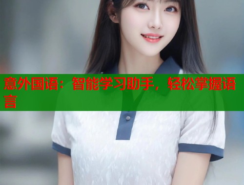 意外国语：智能学习助手，轻松掌握语言