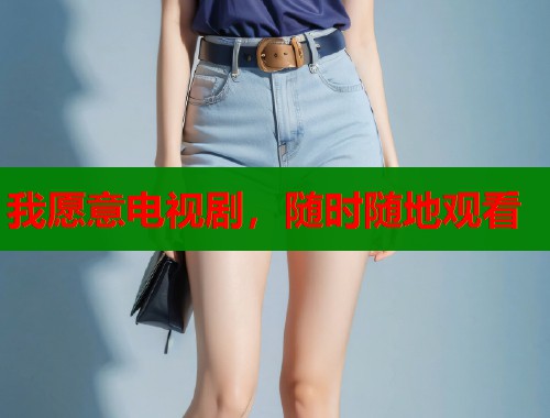 我愿意电视剧，随时随地观看