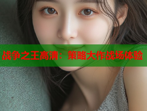 战争之王高清：策略大作战场体验