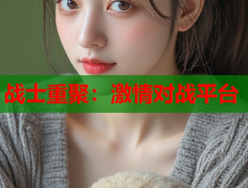 战士重聚：激情对战平台
