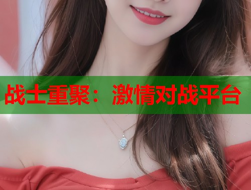 战士重聚：激情对战平台
