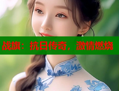 战旗：抗日传奇，激情燃烧