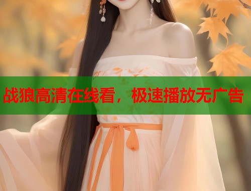 战狼高清在线看，极速播放无广告