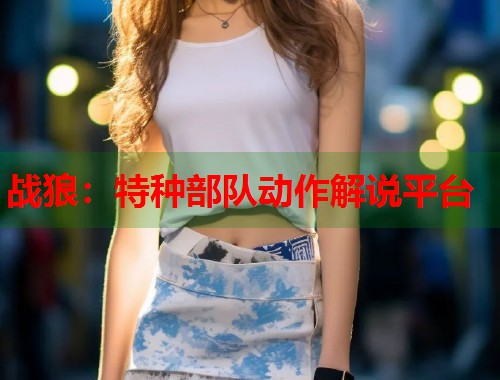 战狼：特种部队动作解说平台
