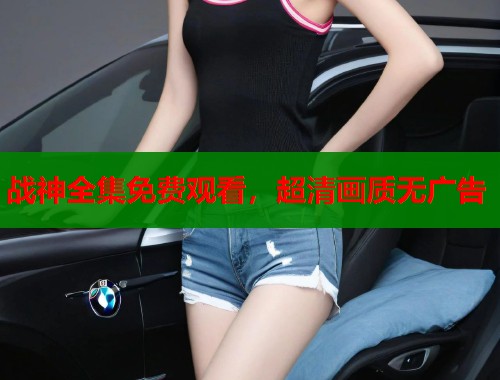 战神全集免费观看，超清画质无广告