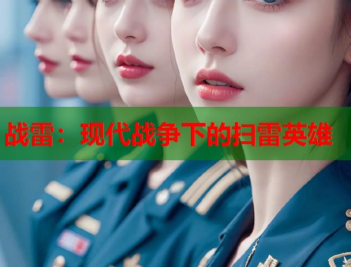 战雷：现代战争下的扫雷英雄