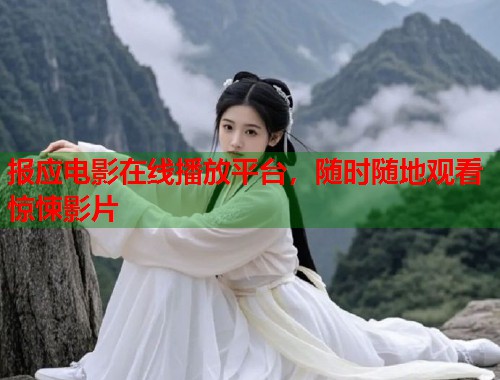 报应电影在线播放平台，随时随地观看惊悚影片