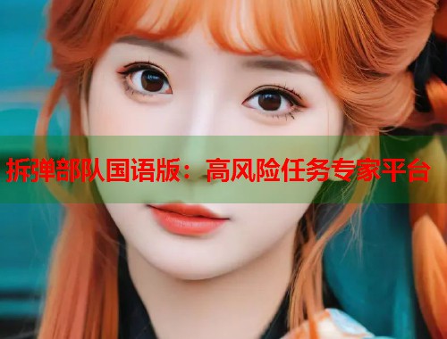 拆弹部队国语版：高风险任务专家平台