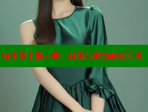 拉字至上第一季：时尚与奢华的交汇点