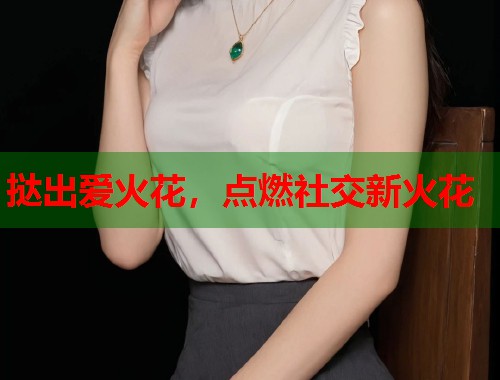挞出爱火花，点燃社交新火花