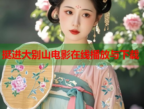 挺进大别山电影在线播放与下载
