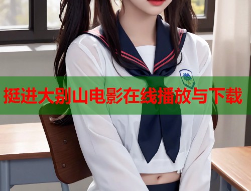 挺进大别山电影在线播放与下载