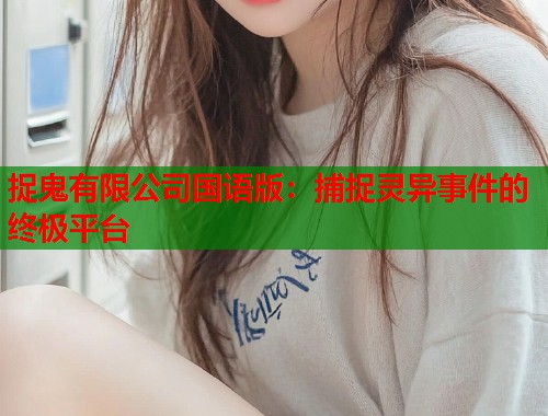 捉鬼有限公司国语版：捕捉灵异事件的终极平台