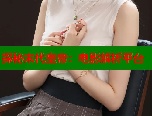 探秘末代皇帝：电影解析平台