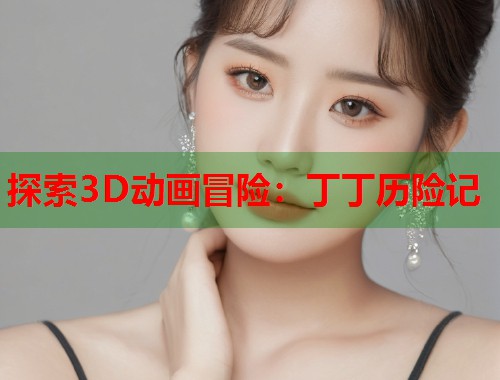 探索3D动画冒险：丁丁历险记