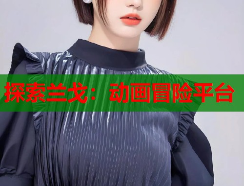 探索兰戈：动画冒险平台