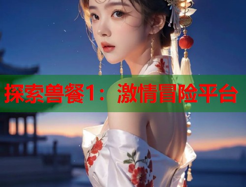 探索兽餐1：激情冒险平台