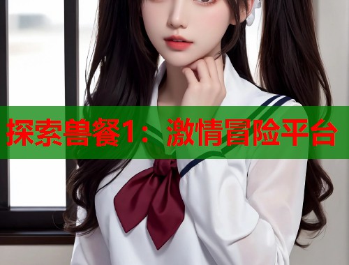 探索兽餐1：激情冒险平台