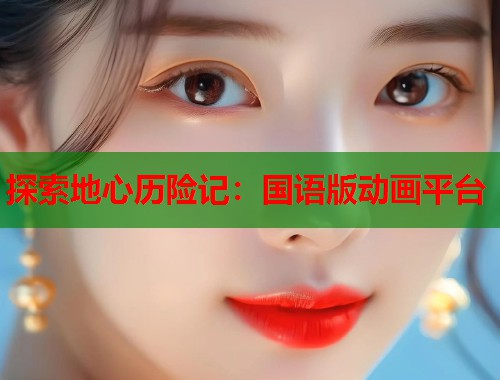 探索地心历险记：国语版动画平台