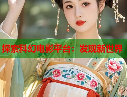 探索科幻电影平台：发现新世界