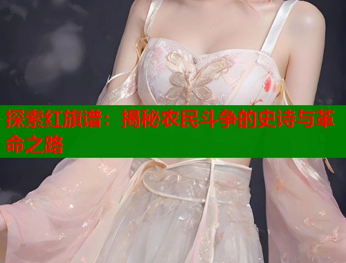 探索红旗谱：揭秘农民斗争的史诗与革命之路