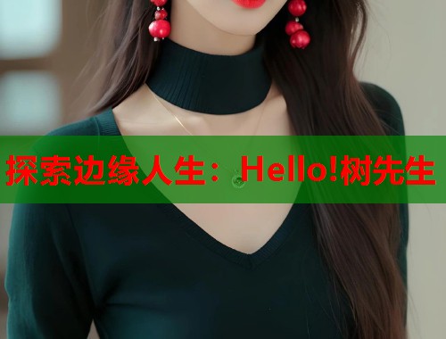 探索边缘人生：Hello!树先生