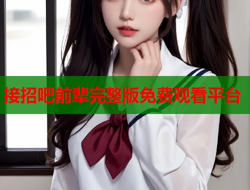 接招吧前辈完整版免费观看平台