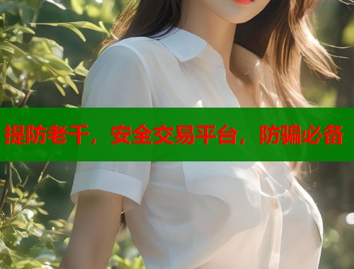 提防老千，安全交易平台，防骗必备