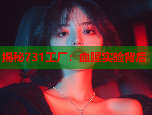 揭秘731工厂：血腥实验背后