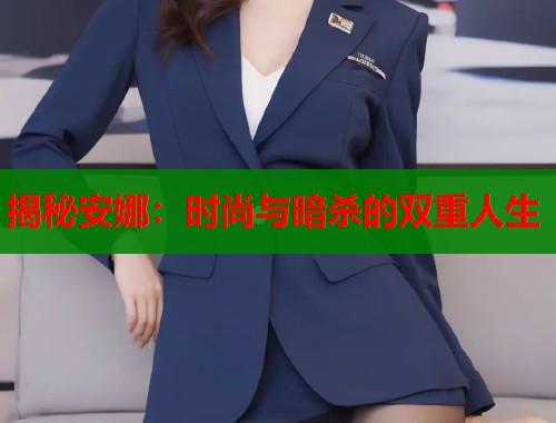 揭秘安娜：时尚与暗杀的双重人生