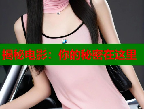 揭秘电影：你的秘密在这里