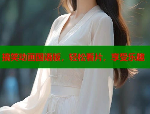 搞笑动画国语版，轻松看片，享受乐趣