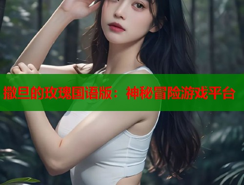 撒旦的玫瑰国语版：神秘冒险游戏平台