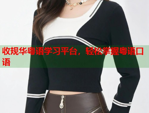 收规华粤语学习平台，轻松掌握粤语口语