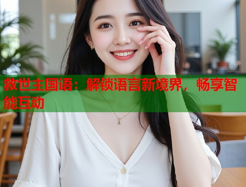 救世主国语：解锁语言新境界，畅享智能互动