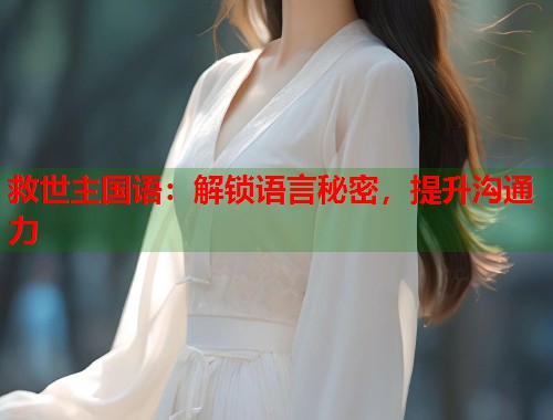 救世主国语：解锁语言秘密，提升沟通力