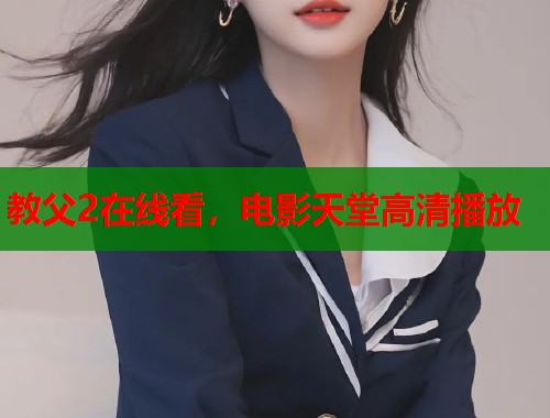 教父2在线看，电影天堂高清播放