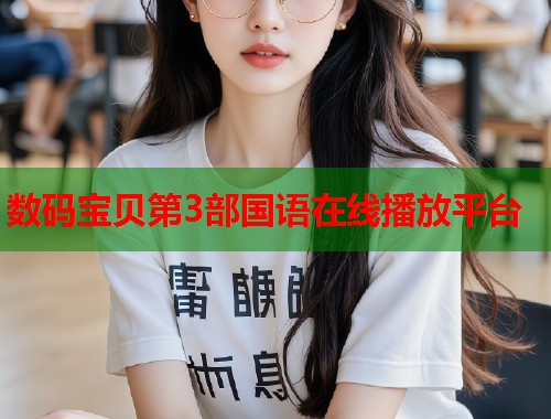 数码宝贝第3部国语在线播放平台