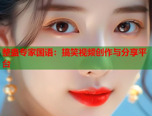 整蛊专家国语：搞笑视频创作与分享平台