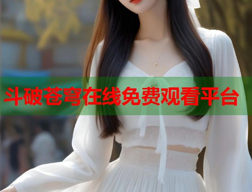 斗破苍穹在线免费观看平台