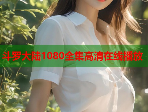 斗罗大陆1080全集高清在线播放