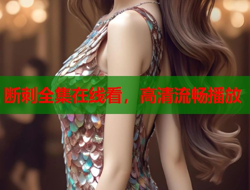 断刺全集在线看，高清流畅播放