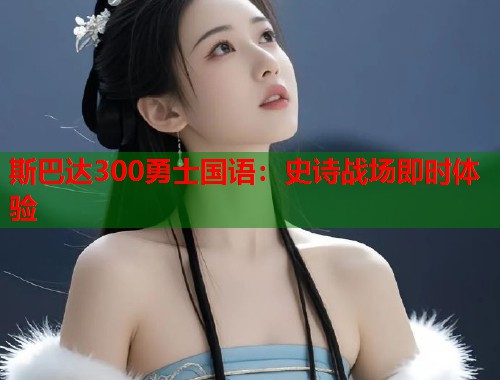 斯巴达300勇士国语：史诗战场即时体验