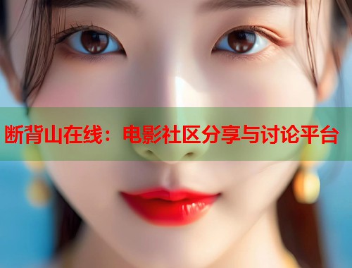 断背山在线：电影社区分享与讨论平台