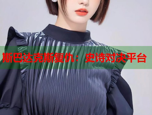斯巴达克斯复仇：史诗对决平台