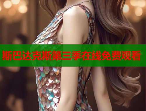 斯巴达克斯第三季在线免费观看