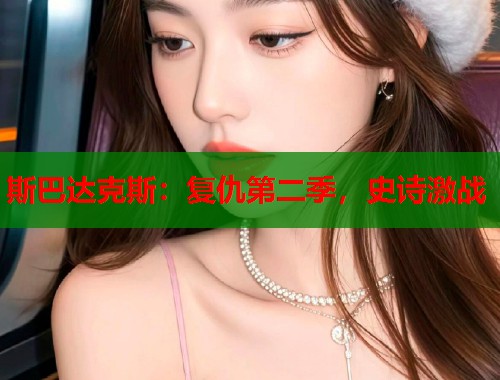 斯巴达克斯：复仇第二季，史诗激战