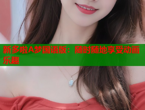 新多啦A梦国语版：随时随地享受动画乐趣