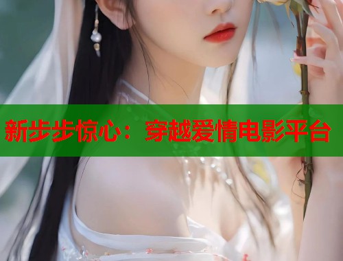 新步步惊心：穿越爱情电影平台